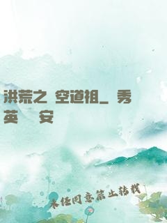 洪荒之時空道祖